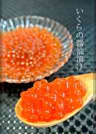 みんなが作ってる かじかの子の醤油漬けのレシピ クックパッド 簡単おいしいみんなのレシピが353万品