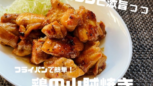 男子ウケ抜群 鶏肉の山賊焼き風 レシピ 作り方 By Hiko クックパッド 簡単おいしいみんなのレシピが350万品