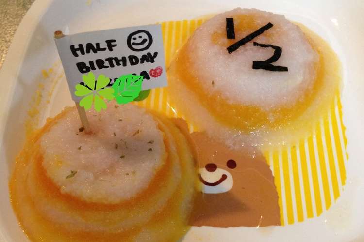 離乳食でハーフバースデーケーキ風 レシピ 作り方 By Kazchio クックパッド