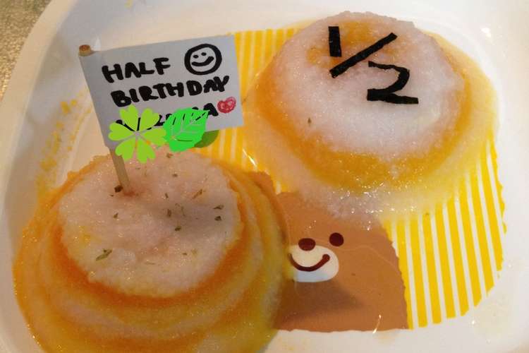 離乳食でハーフバースデーケーキ風 レシピ 作り方 By Kazchio クックパッド 簡単おいしいみんなのレシピが352万品