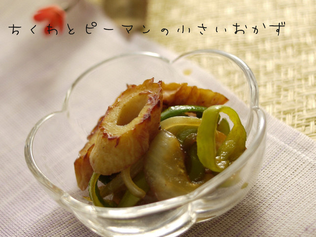 ちくわとピーマンの小さいおかず レシピ 作り方 By Milk Crown クックパッド