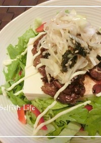 ボリューム満点♬韓国風焼肉豆腐サラダ