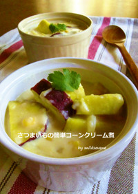 さつま芋の簡単(^ω^)コーンクリーム煮