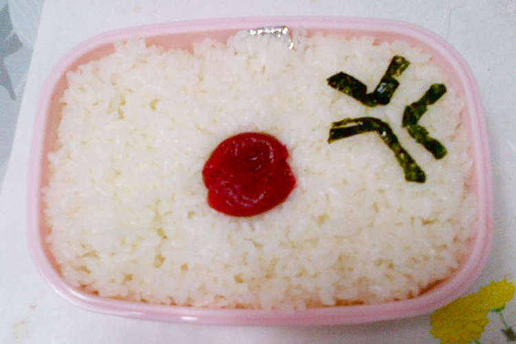 怒りの日の丸弁当 隠れ２段弁当 レシピ 作り方 By Hirahirann クックパッド