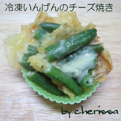 お弁当に☆　冷凍いんげんのチーズ焼きの写真