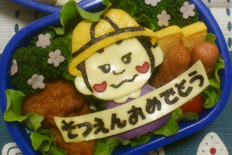 キャラ弁 卒園おめでとう弁当 息子ver レシピ 作り方 By ｓｕｍｏｍｏｎｇａ クックパッド 簡単おいしいみんなのレシピが354万品