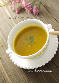 かぼちゃのスープ〜活力鍋で簡単〜