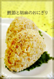 お弁当・朝ごはんに♡鰹節と胡麻のおにぎりの写真