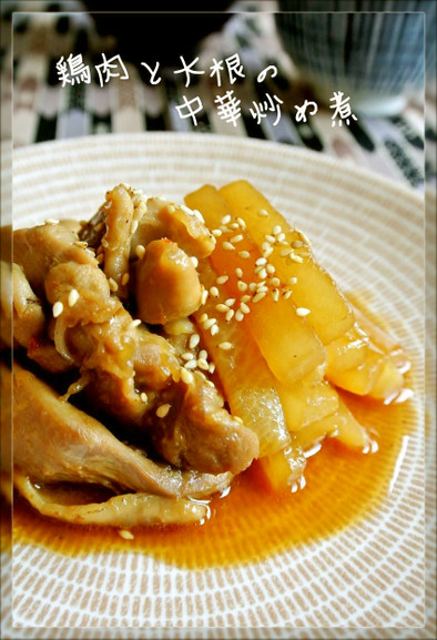 鶏肉と大根の中華炒め煮の写真