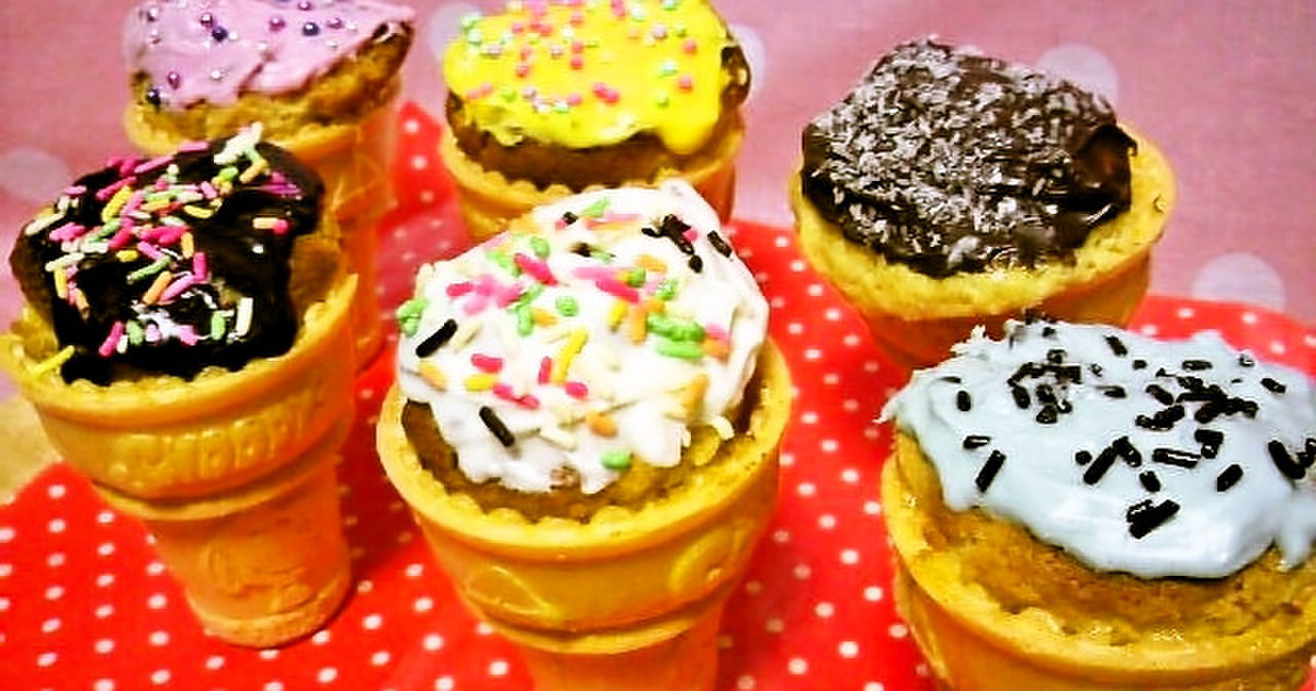 アイスのコーンで 可愛いカップケーキ レシピ 作り方 By リヨ 西片涼子 クックパッド 簡単おいしいみんなのレシピが349万品