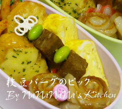 お弁当に♡枝豆バーグのピックの写真