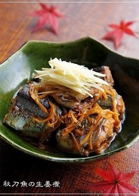 秋味☆秋刀魚の生姜煮