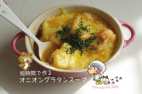 短時間で作るオニオングラタンスープ