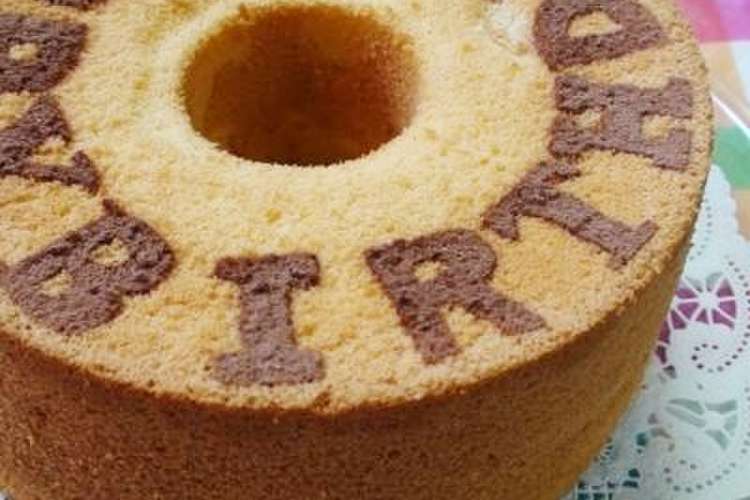 シフォンケーキに簡単デコメッセージ レシピ 作り方 By ルーロー クックパッド 簡単おいしいみんなのレシピが376万品