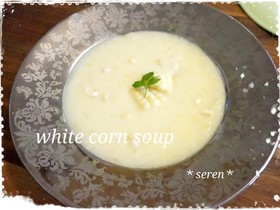 白いとうもろこしとじゃがいものポタージュ