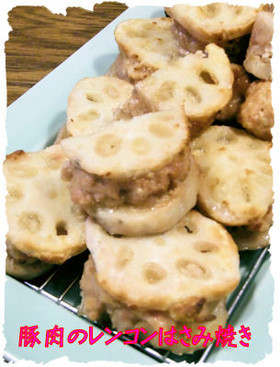 豚肉の「レンコン挟み焼き」