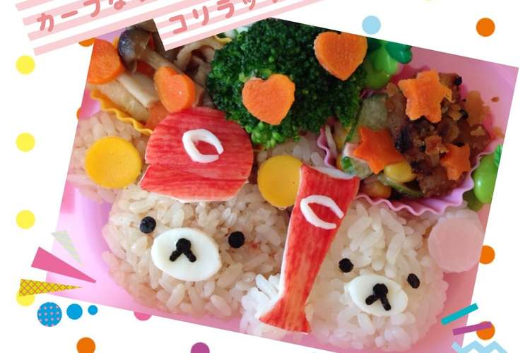 キャラ弁 カープなリラックマおにぎり レシピ 作り方 By Mkatzem クックパッド 簡単おいしいみんなのレシピが360万品