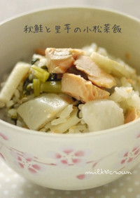 秋鮭と里芋の小松菜ご飯