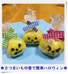✿さつまいも巾着で簡単ハロウィン✿