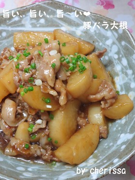 *簡単* 旨い、旨い、旨~い❤豚バラ大根