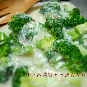 ブロッコリーの淡雪カニあんかけ