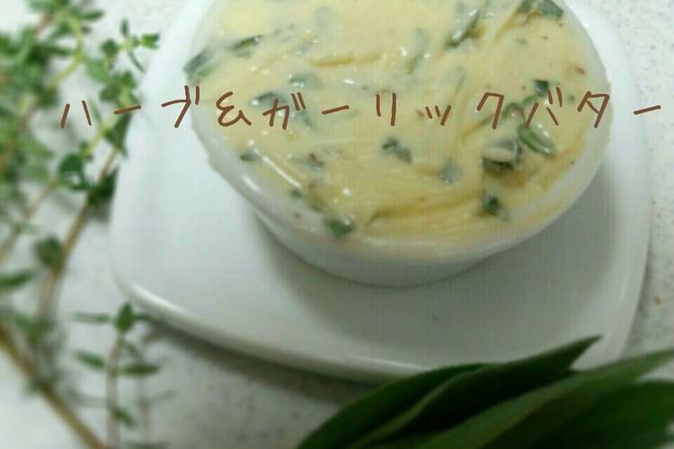 フレッシュハーブ ガーリックバター レシピ 作り方 By プティブーケ クックパッド 簡単おいしいみんなのレシピが366万品