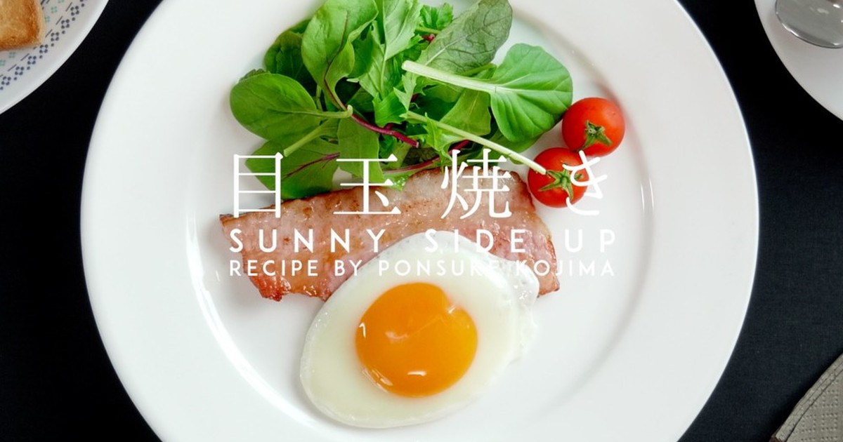 プロ直伝 超キレイな 目玉焼き の作り方 レシピ 作り方 By こじまぽん助 クックパッド 簡単おいしいみんなのレシピが354万品
