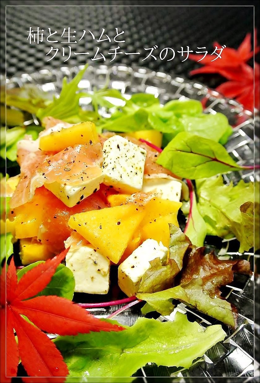 柿と生ハムとクリームチーズのサラダの画像