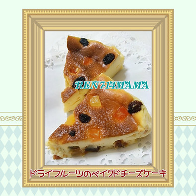 ★ドライフルーツのベイクドチーズケーキ★の写真