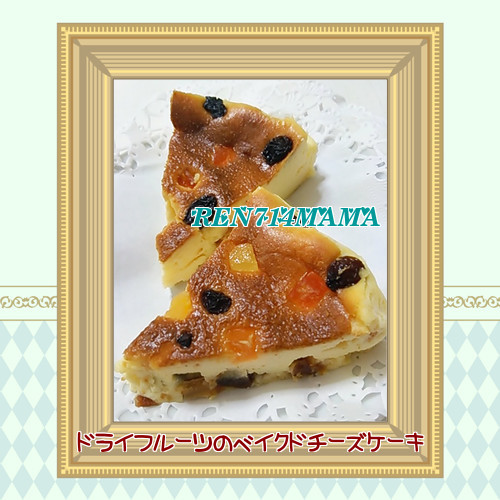 ★ドライフルーツのベイクドチーズケーキ★の画像