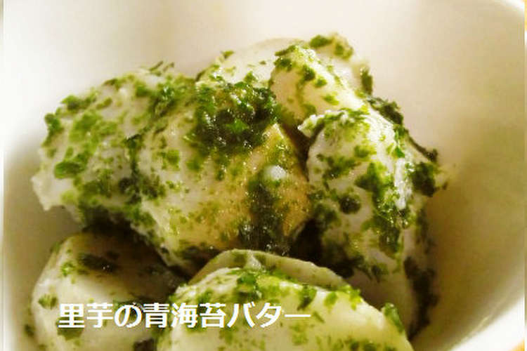 簡単 W 里芋の青のりバター レシピ 作り方 By Mildsevene クックパッド