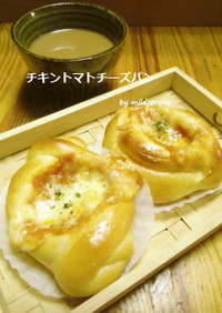 チキントマトチーズ(^ω^)惣菜パンHB