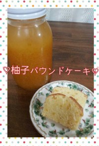 自家製柚子ジャムで♡柚子パウンドケーキ♡