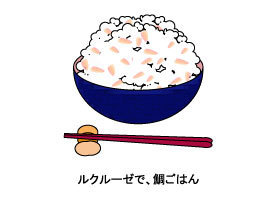 ルクルーゼで、鯛ごはん