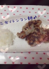 カニちくレンコン餅(♡´v`*)