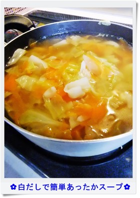 ✿白だしで簡単あったかスープ✿
