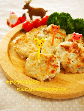 ふわふわサクサク★蓮根と胸肉のナゲット
