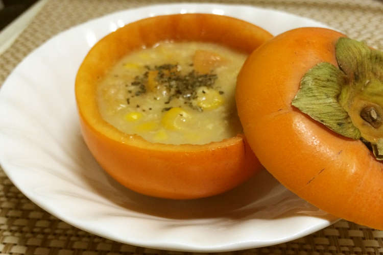 秋の味 柿のポタージュ レシピ 作り方 By ふわふわふわふわ クックパッド