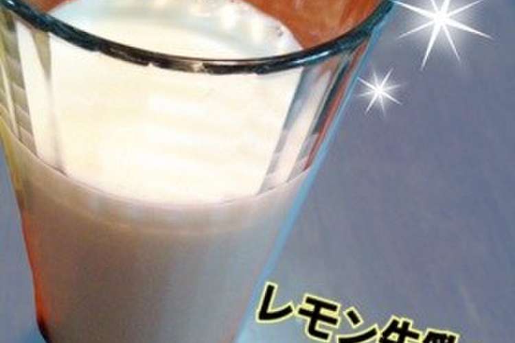 レモン牛乳 レシピ 作り方 By ゆかまん クックパッド 簡単おいしいみんなのレシピが360万品