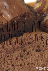 簡単！チョコレートアイスでパウンドケーキ