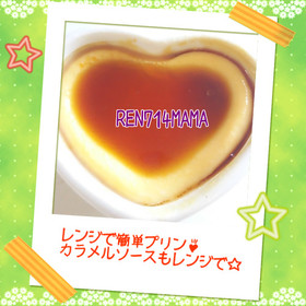 レンジで簡単プリン&カラメルソースも☆