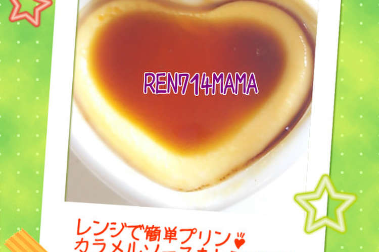 レンジで簡単プリン カラメルソースも レシピ 作り方 By Ren７１４mama クックパッド 簡単おいしいみんなのレシピが356万品