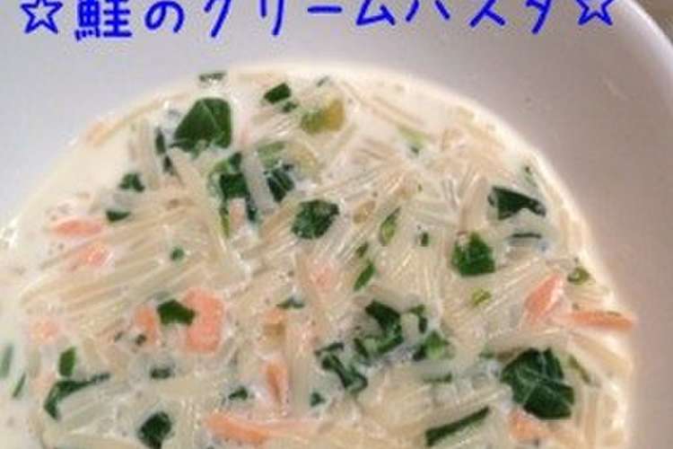 離乳食 牛乳使用 鮭のクリームパスタ レシピ 作り方 By けいの クックパッド 簡単おいしいみんなのレシピが377万品