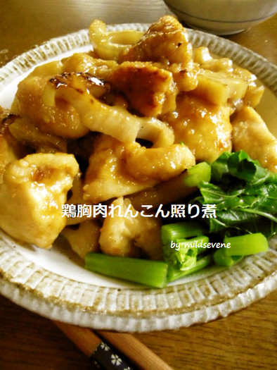 鶏胸肉×れんこん(^ω^)照り煮の写真