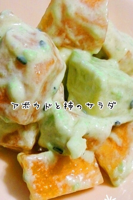 アボカドと柿のマヨサラダ♡の画像