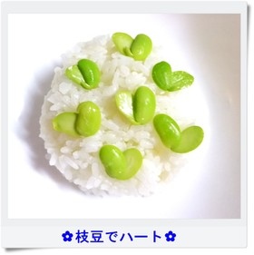 ✿枝豆でハート✿