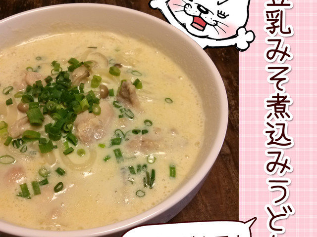 冷凍うどんで 豆乳みそ煮込みうどん レシピ 作り方 By のび猫 クックパッド 簡単おいしいみんなのレシピが358万品