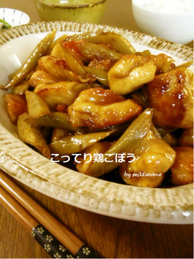 こってり旨い(^ω^)鶏ごぼう