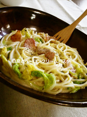 白菜とベーコン(^ω^)クリームパスタ