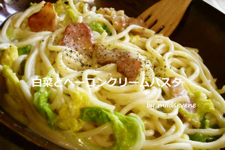 パスタ 白菜 ベーコン